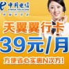 深圳電信電翼“翼行卡”39元長(zhǎng)途、市話只要1角錢，漫游只要2角錢，全國(guó)接聽(tīng)免費(fèi)